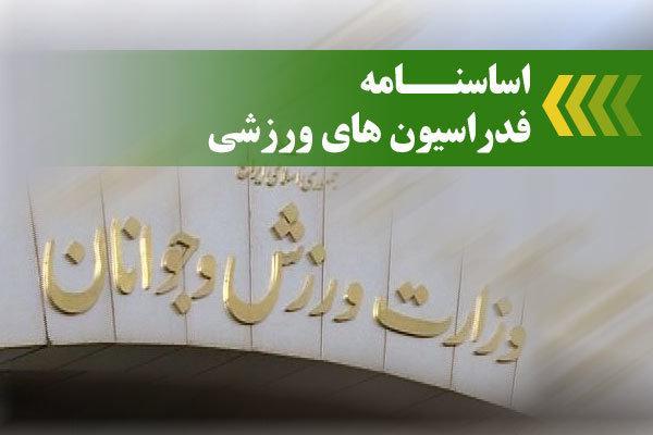 اساسنامه جدید فدراسیون های ورزشی هفته آینده ابلاغ می شود اساسنامه جدید فدراسیون های ورزشی هفته آینده ابلاغ می گردد