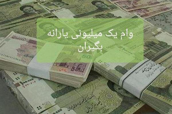 ارسال پیامک برای درخواست وام یک میلیونی به همه یارانه بگیران ارسال پیامک برای درخواست وام یک میلیونی به همه یارانه بگیران کهگیلویه و بویراحمد