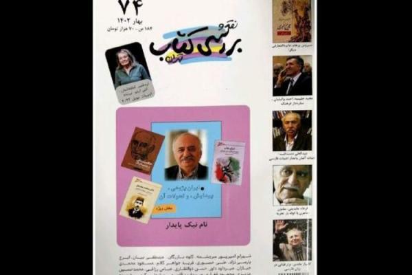 نقد و آنالیز کتاب تهران منتشر شد، از نام نیک پایدار! تا رهبر نهضت ملی