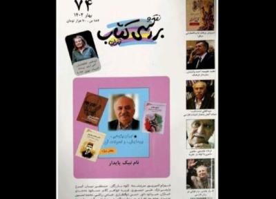 نقد و آنالیز کتاب تهران منتشر شد، از نام نیک پایدار! تا رهبر نهضت ملی