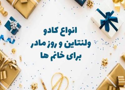 انواع کادو ولنتاین و روز مادر برای خانم ها