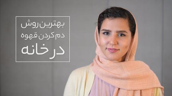 برترین روش دم کردن قهوه در خانه!
