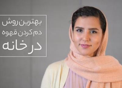 برترین روش دم کردن قهوه در خانه!